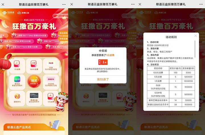联通云盘百万豪礼抽话费或会员 亲测1元话费秒到-全民淘