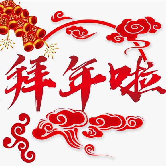 全民淘祝您新年快乐！龙年大吉！万事如意！-全民淘