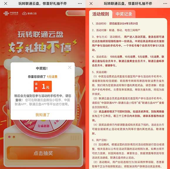 联通三网用户抽话费 亲测5元话费充值秒到-全民淘