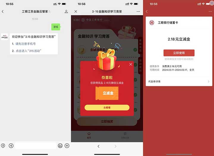 工行315抽立减金 亲测2.18元立减金秒到-全民淘