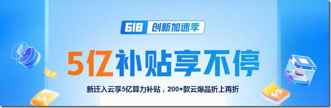 [6.18]阿里云：上云礼包抢先领,5亿补贴享不停,2C2G3M轻量云36元/年起-全民淘