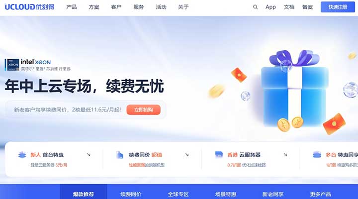 UCloud年中上云：国内2C2G4M云服务器59元/年，海外2C2G30M云服务器139元/年-VPS SO