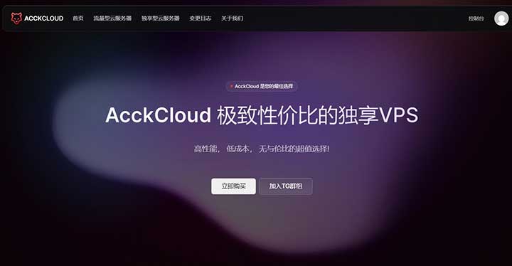 AcckCloud：7.3元/月-danhe/1GB/5GB/1TB@1Gbps/日本VPS-全民淘