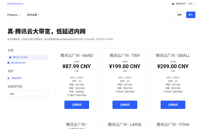 PortChannel Zero（po0）：79元/月/2核/2GB内存/20GB SSD空间/100GB流量/200Mbps端口/独立IP/KVM/腾讯云广州BGP/上海BGP-全民淘