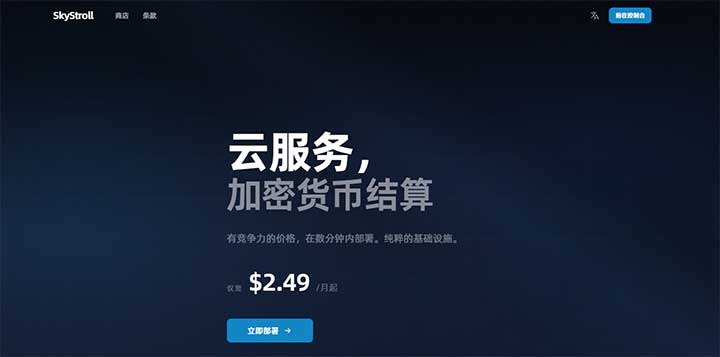 Skystroll：$4.79/月/512MB内存/10GB SSD空间/1TB流量/10Gbps端口/KVM/日本东京/国内优化-全民淘